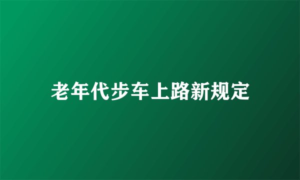 老年代步车上路新规定