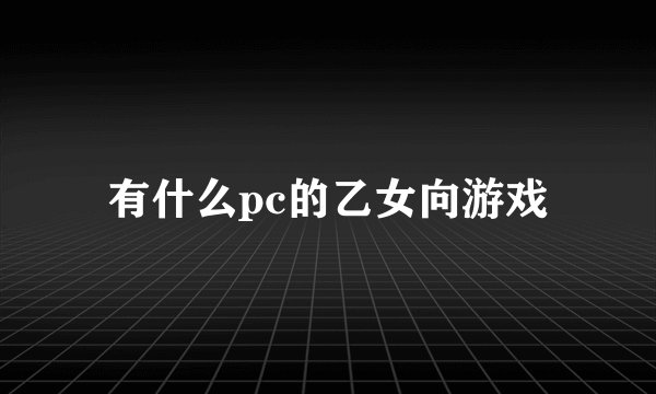 有什么pc的乙女向游戏