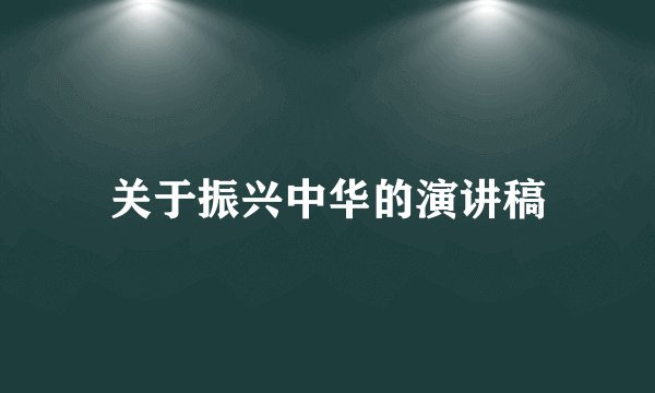 关于振兴中华的演讲稿