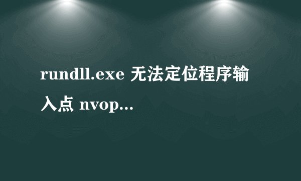 rundll.exe 无法定位程序输入点 nvopencl32.dll
