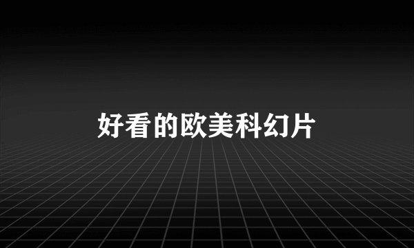 好看的欧美科幻片