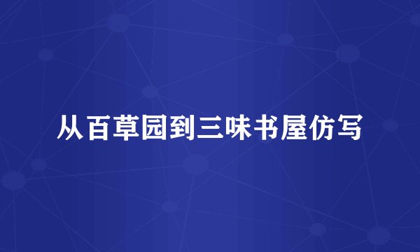 从百草园到三味书屋仿写