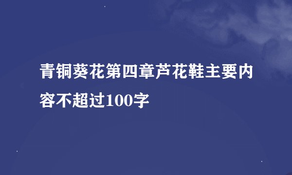 青铜葵花第四章芦花鞋主要内容不超过100字