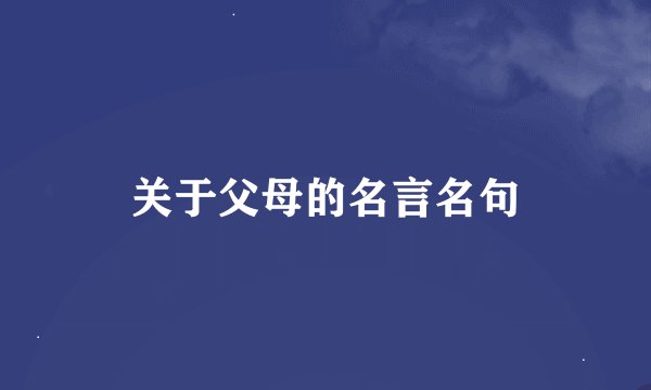 关于父母的名言名句