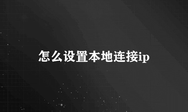 怎么设置本地连接ip