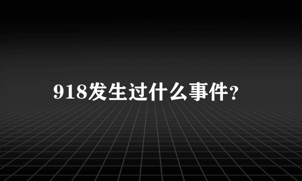 918发生过什么事件？