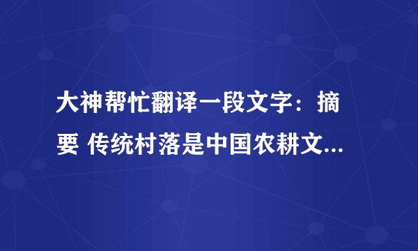 大神帮忙翻译一段文字：摘 要 传统村落是中国农耕文化的历史见证，
