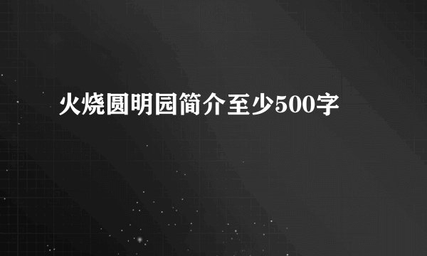 火烧圆明园简介至少500字