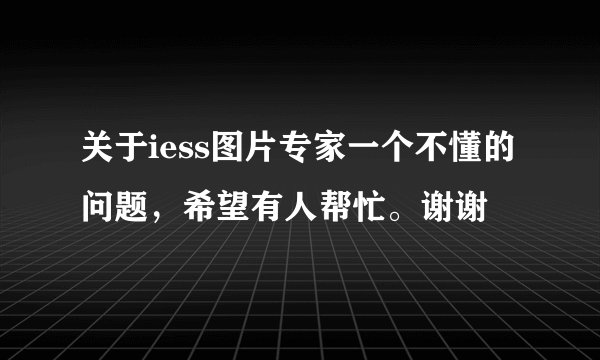关于iess图片专家一个不懂的问题，希望有人帮忙。谢谢