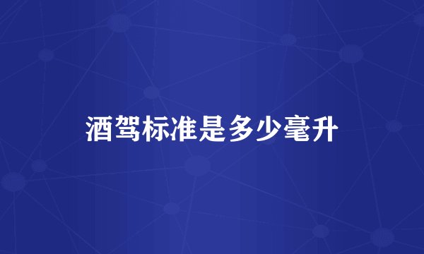 酒驾标准是多少毫升