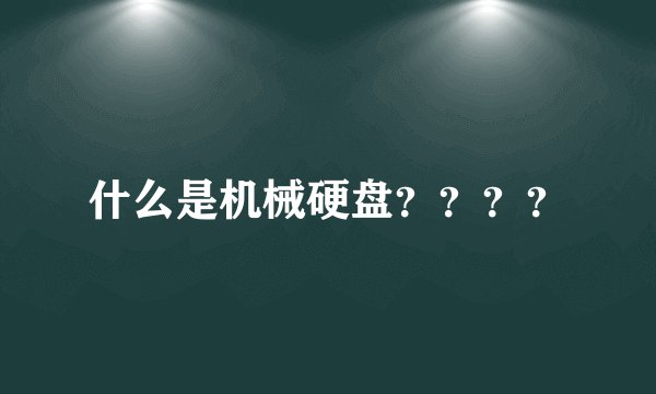 什么是机械硬盘？？？？