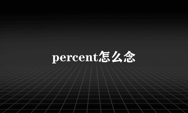 percent怎么念