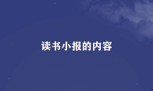 读书小报的内容