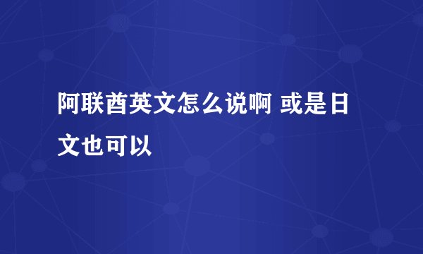 阿联酋英文怎么说啊 或是日文也可以