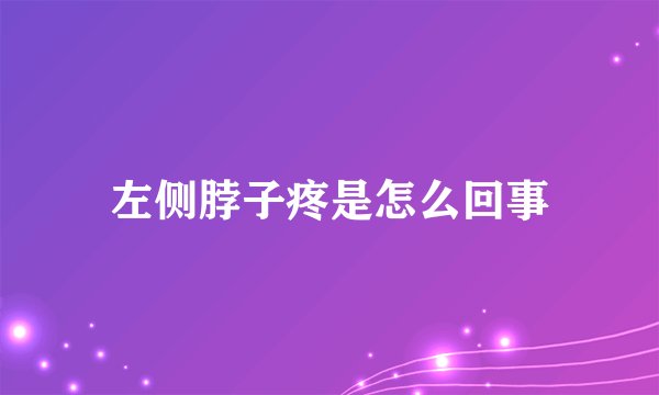 左侧脖子疼是怎么回事