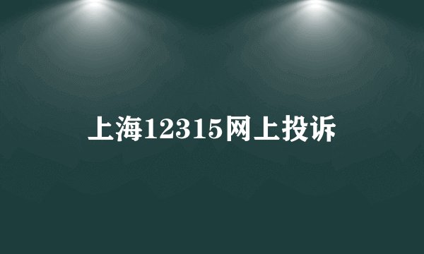 上海12315网上投诉