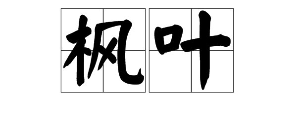 枫的组词有哪些