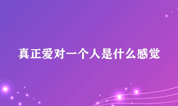 真正爱对一个人是什么感觉