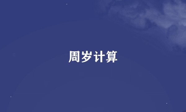 周岁计算