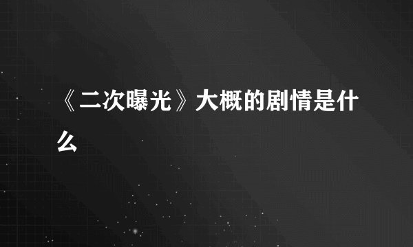 《二次曝光》大概的剧情是什么