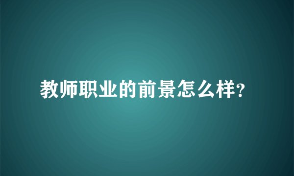 教师职业的前景怎么样？