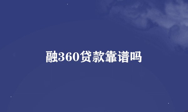 融360贷款靠谱吗
