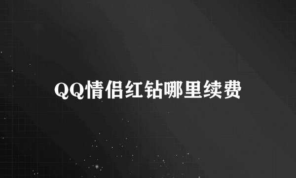 QQ情侣红钻哪里续费