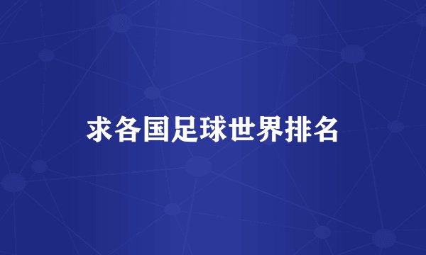 求各国足球世界排名