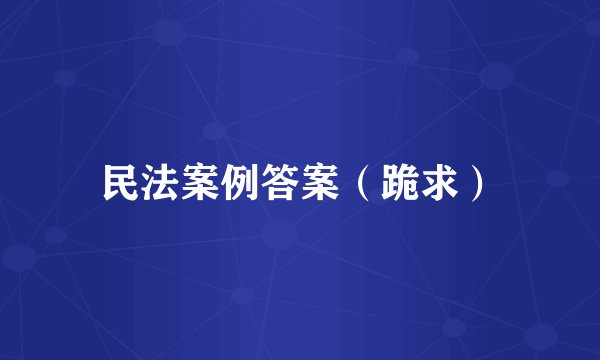 民法案例答案（跪求）