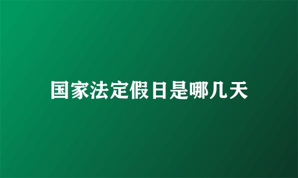 国家法定假日是哪几天