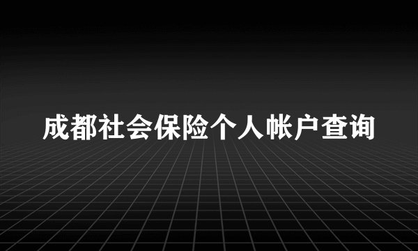 成都社会保险个人帐户查询