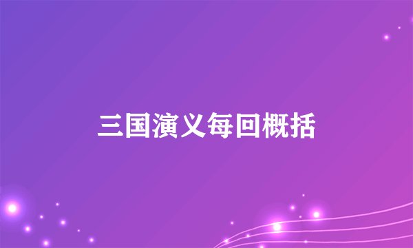 三国演义每回概括