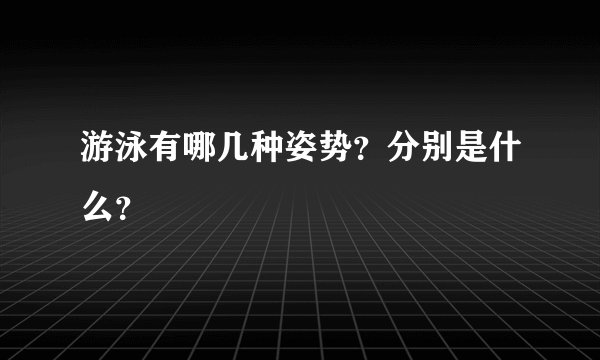 游泳有哪几种姿势？分别是什么？