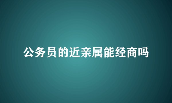 公务员的近亲属能经商吗