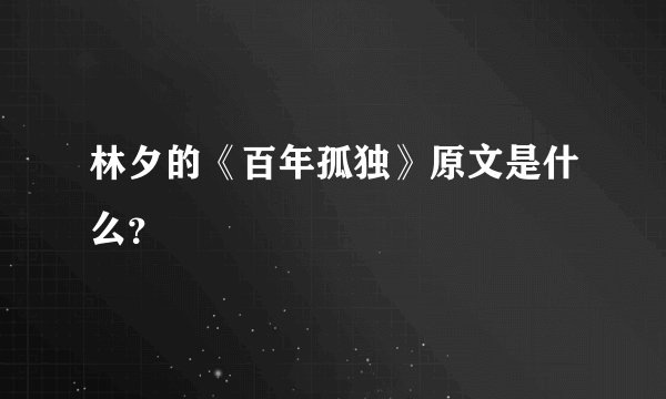 林夕的《百年孤独》原文是什么？