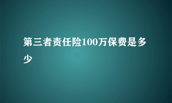 第三者责任险100万保费是多少