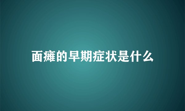 面瘫的早期症状是什么