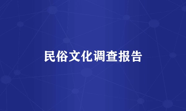 民俗文化调查报告