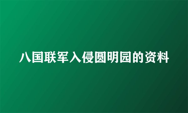 八国联军入侵圆明园的资料