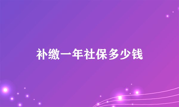 补缴一年社保多少钱