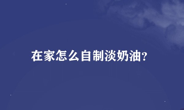 在家怎么自制淡奶油？