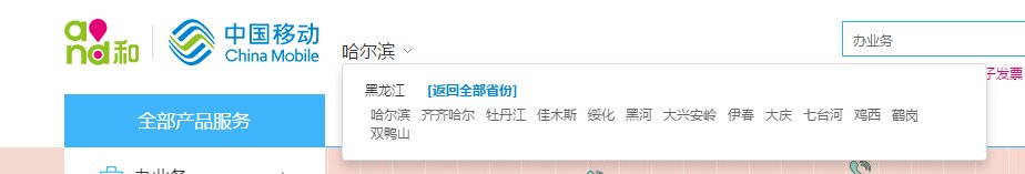 中国移动哈尔滨 网上营业厅