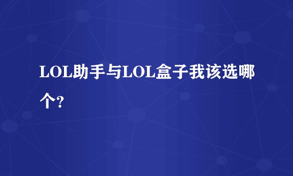 LOL助手与LOL盒子我该选哪个？