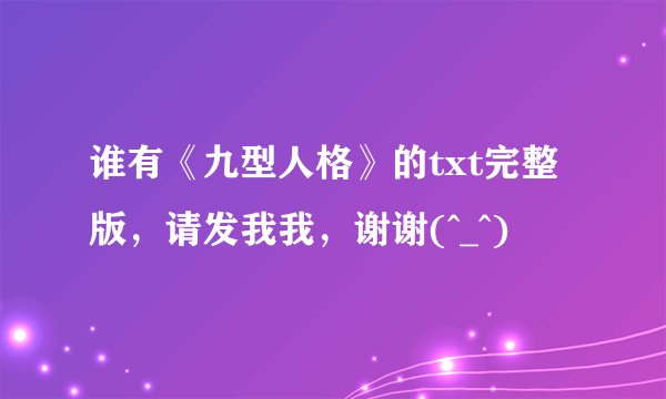 谁有《九型人格》的txt完整版，请发我我，谢谢(^_^)