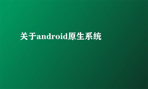 关于android原生系统