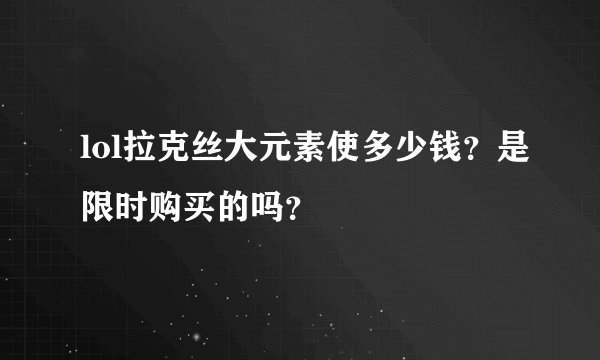 lol拉克丝大元素使多少钱？是限时购买的吗？