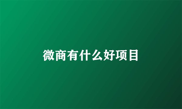 微商有什么好项目