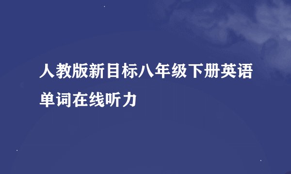 人教版新目标八年级下册英语单词在线听力