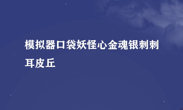 模拟器口袋妖怪心金魂银刺刺耳皮丘