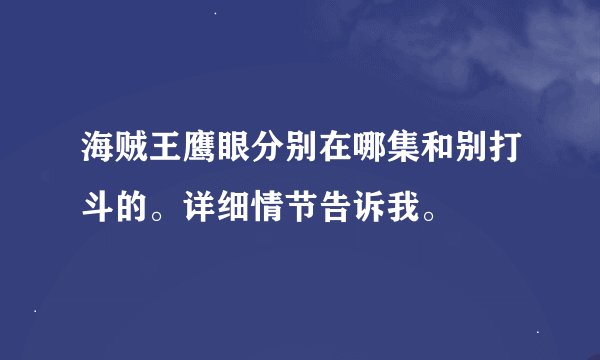 海贼王鹰眼分别在哪集和别打斗的。详细情节告诉我。